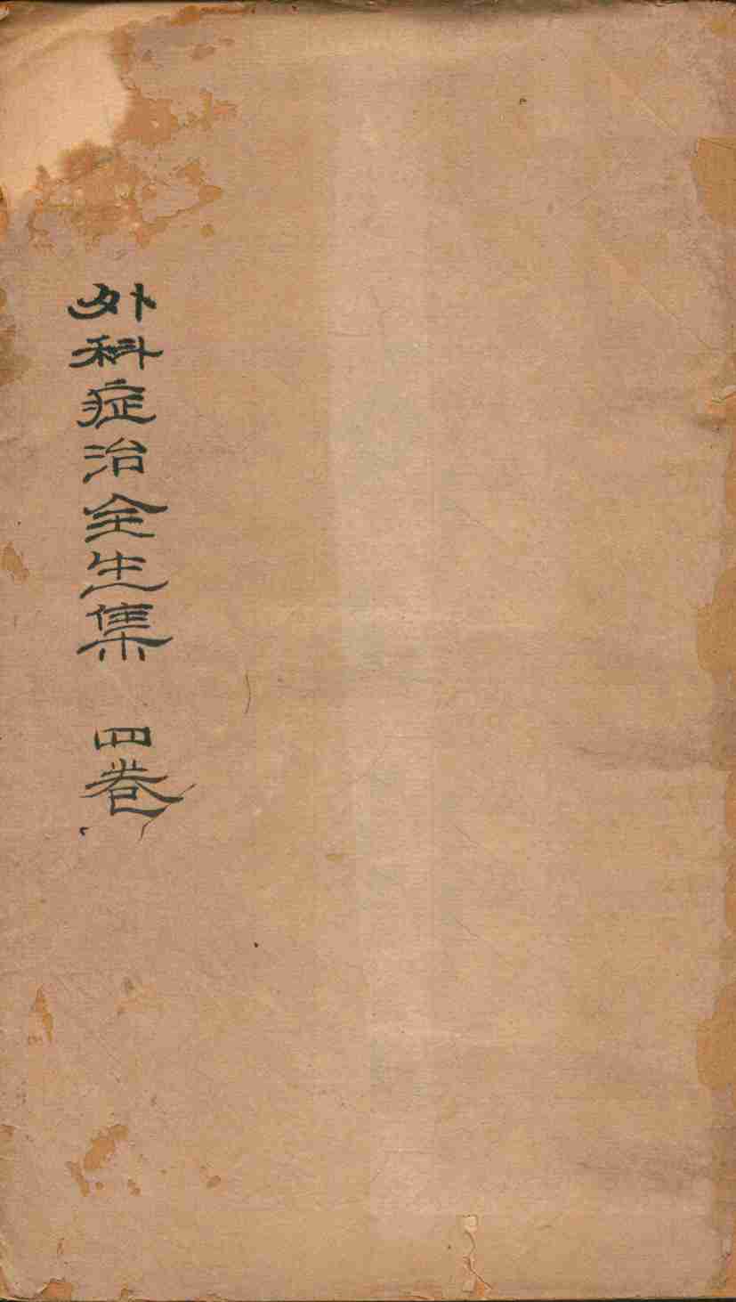 外科症治全生集  卷1-2
